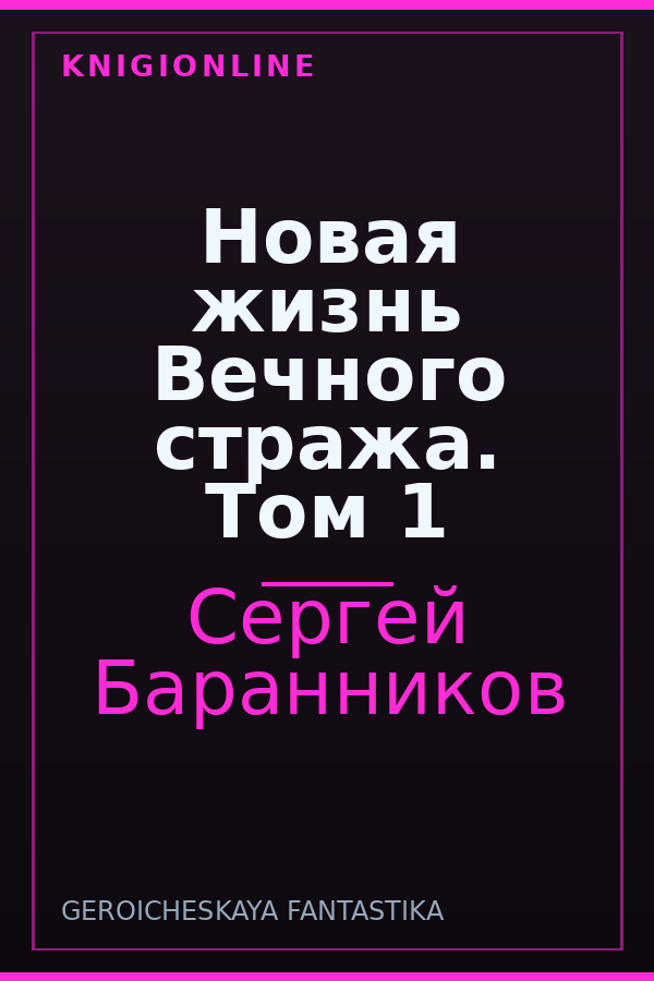 Обложка книги Новая жизнь Вечного стража. Том 1