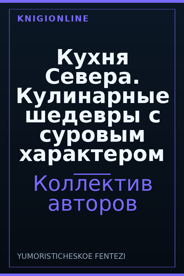 Обложка книги Кухня Севера. Кулинарные шедевры с суровым характером