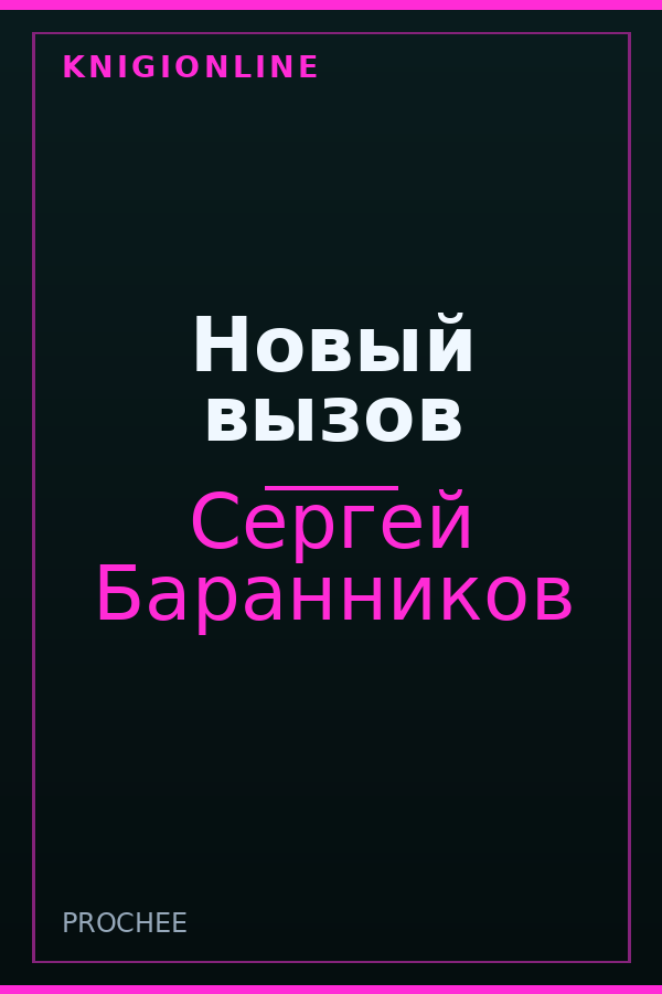 Обложка книги Новый вызов
