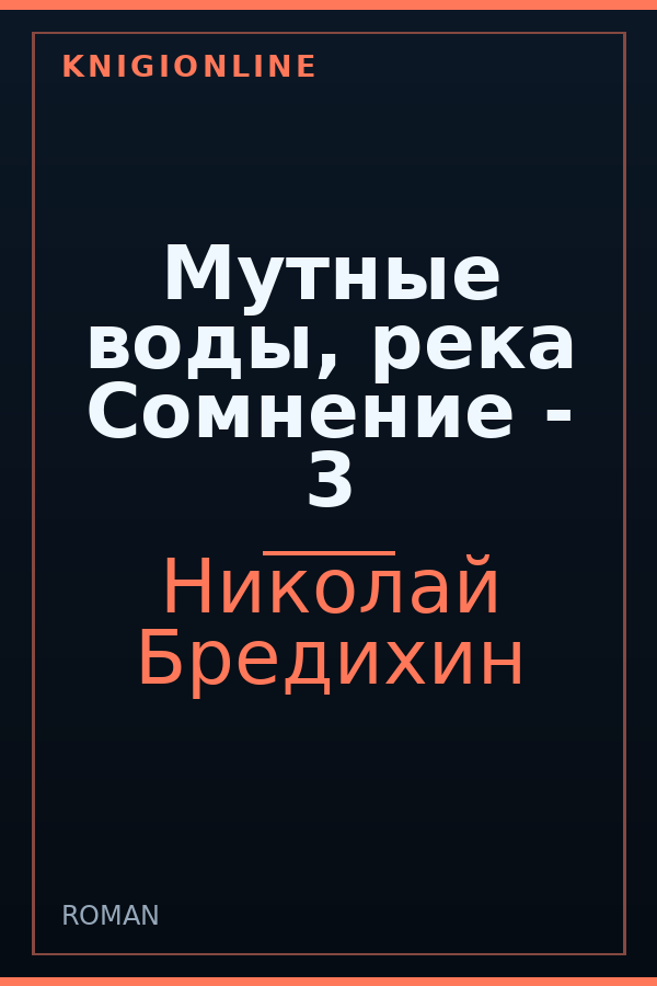 Обложка книги Мутные воды, река Сомнение - 3