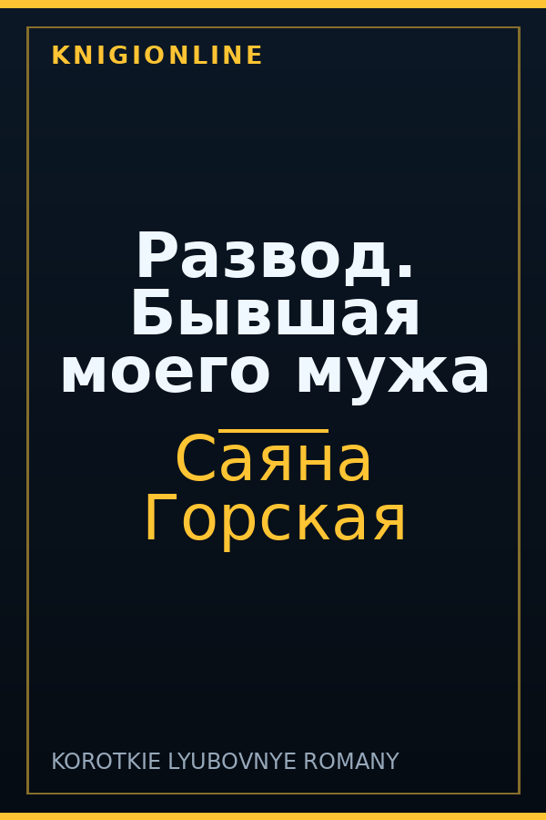 Обложка книги Развод. Бывшая моего мужа