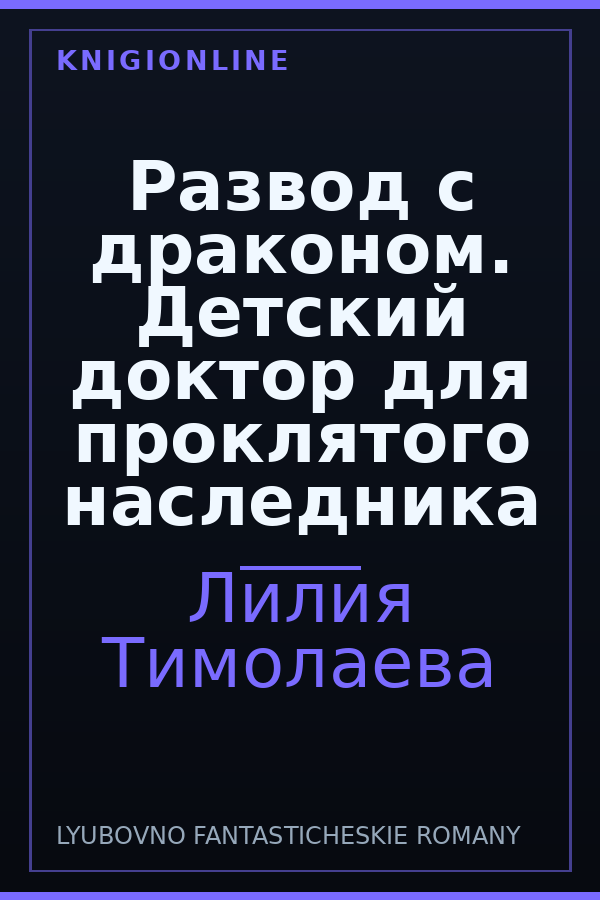 Обложка книги Развод с драконом. Детский доктор для проклятого наследника