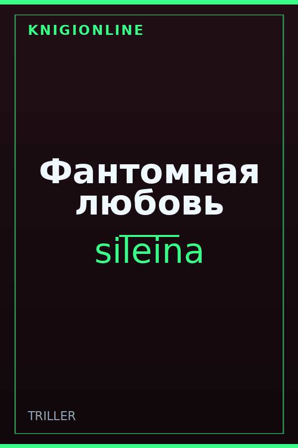 Обложка книги Фантомная любовь