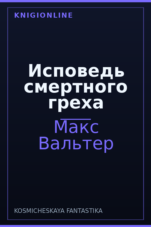 Обложка книги Исповедь смертного греха