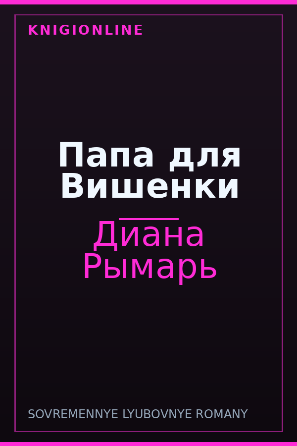 Обложка книги Папа для Вишенки