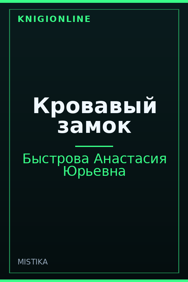 Обложка книги Кровавый замок