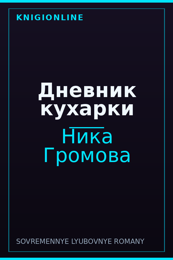 Обложка книги Дневник кухарки