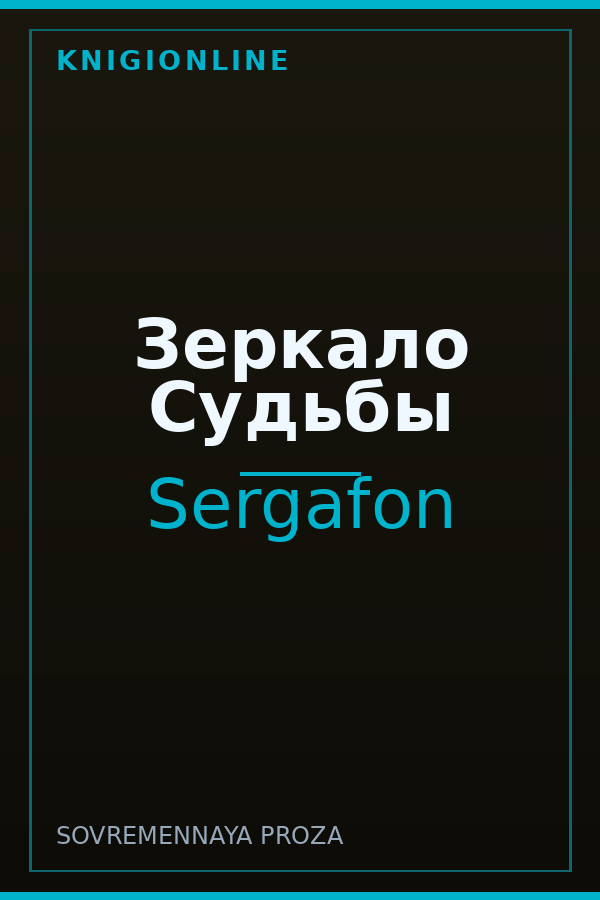Обложка книги Зеркало Судьбы