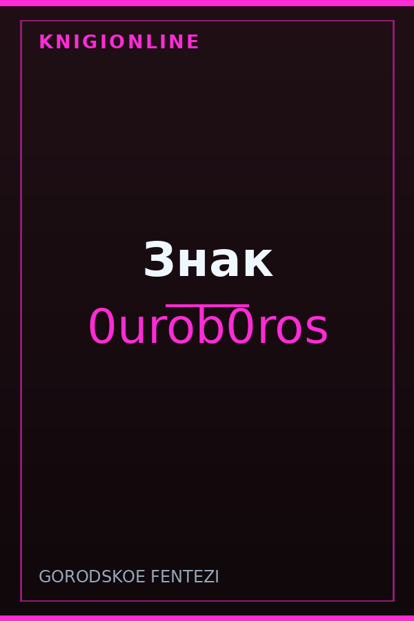 Обложка книги Знак