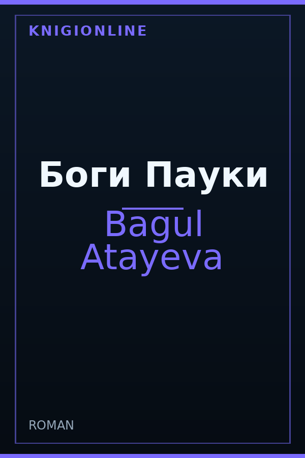 Обложка книги Боги Пауки