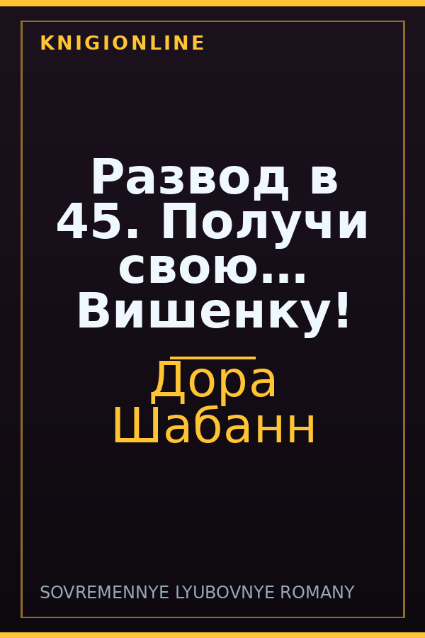 Обложка книги Развод в 45. Получи свою… Вишенку!