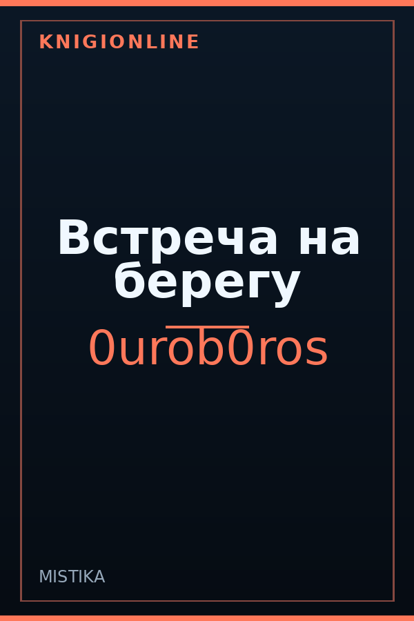 Обложка книги Встреча на берегу
