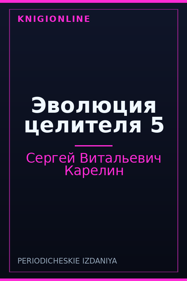 Обложка книги Эволюция целителя 5