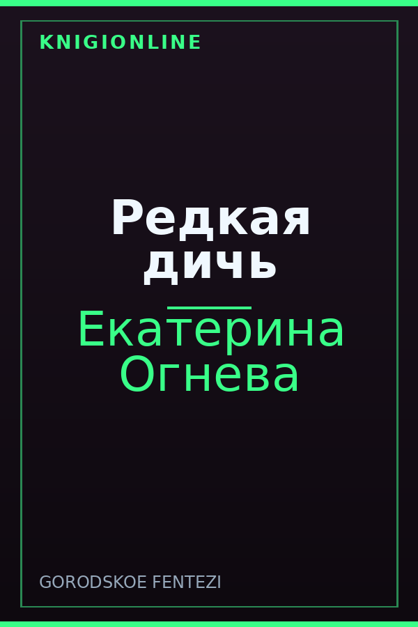 Обложка книги Редкая дичь