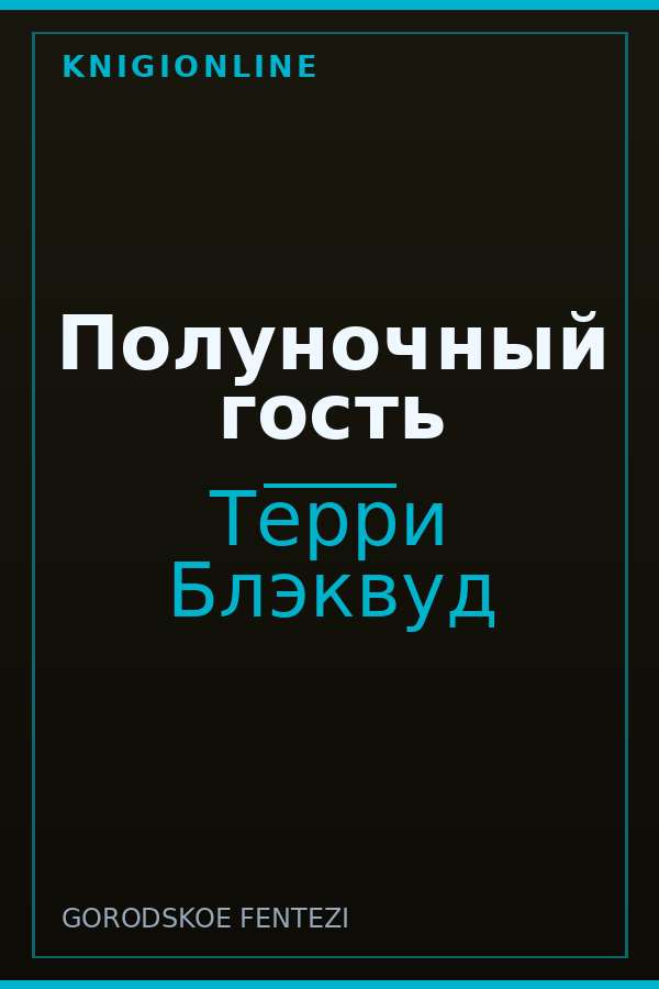 Обложка книги Полуночный гость