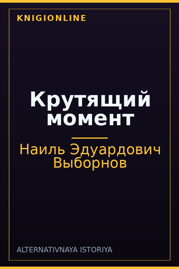 Обложка книги Крутящий момент