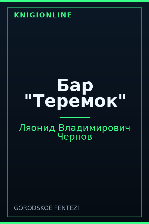 Обложка книги Бар "Теремок"