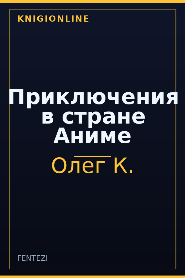 Обложка книги Приключения в стране Аниме