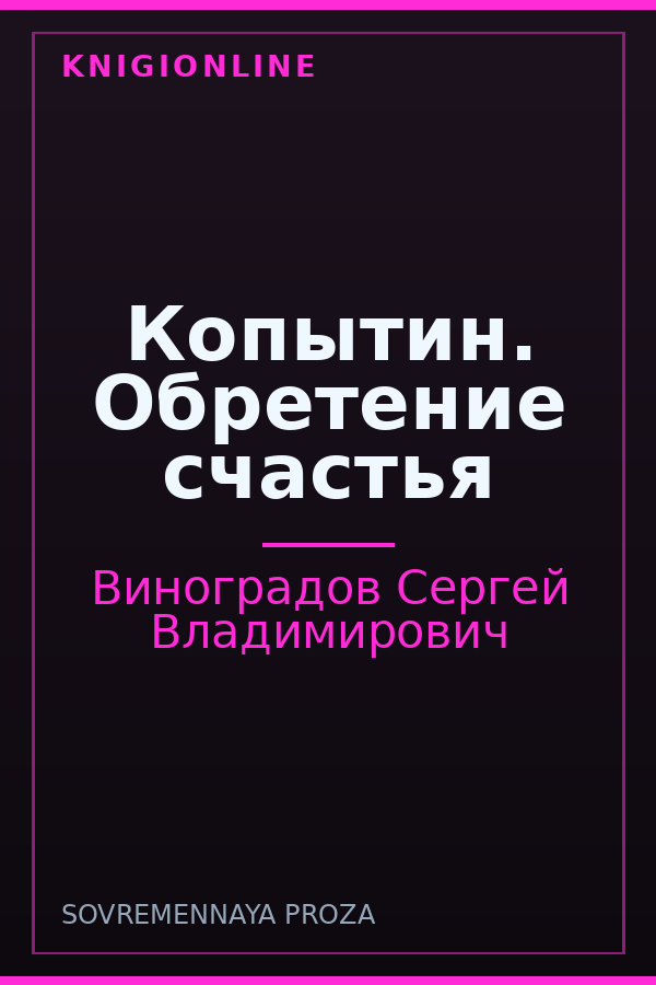 Обложка книги Копытин. Обретение счастья
