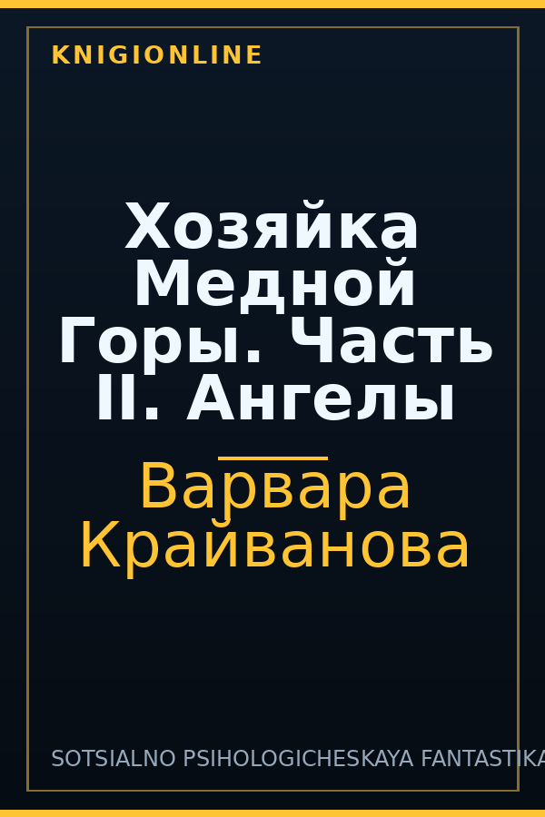 Обложка книги Хозяйка Медной Горы. Часть II. Ангелы