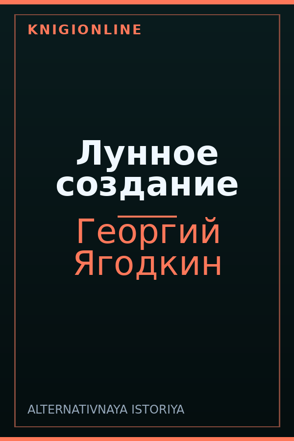 Обложка книги Лунное создание