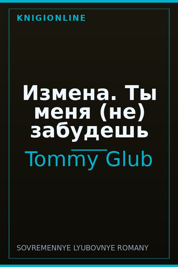 Обложка книги Измена. Ты меня (не) забудешь