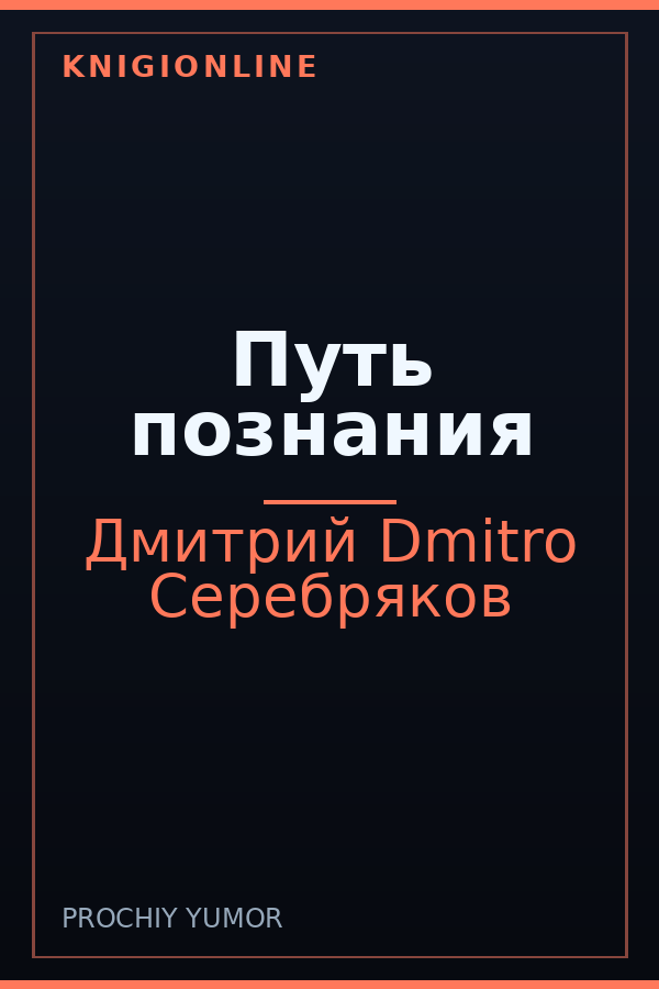 Обложка книги Путь познания