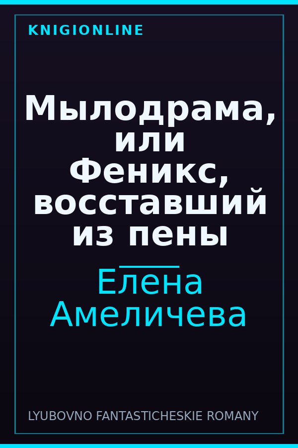 Обложка книги Мылодрама, или Феникс, восставший из пены