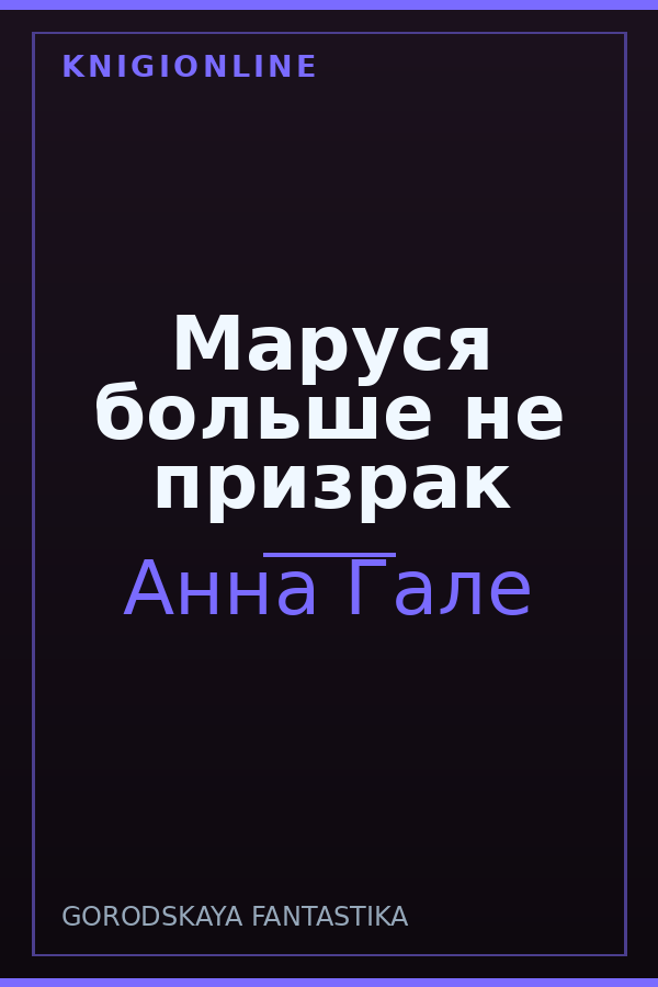 Обложка книги Маруся больше не призрак