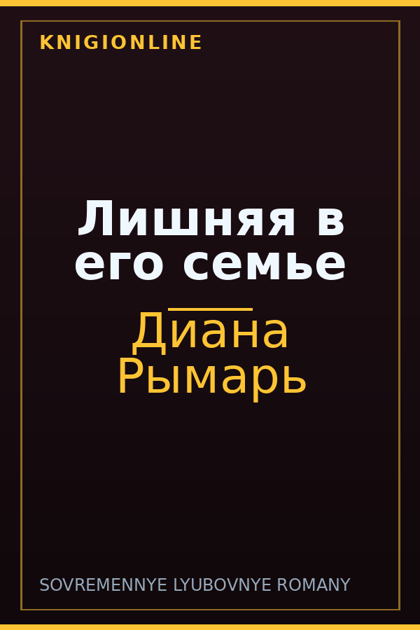 Обложка книги Лишняя в его семье