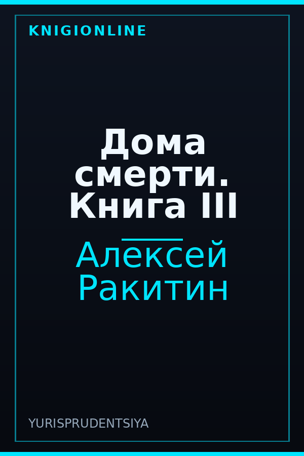 Обложка книги Дома смерти. Книга III