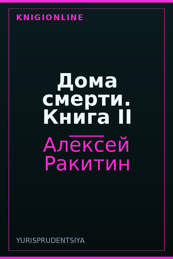 Обложка книги Дома смерти. Книга II