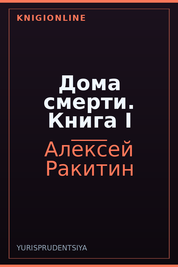 Обложка книги Дома смерти. Книга I