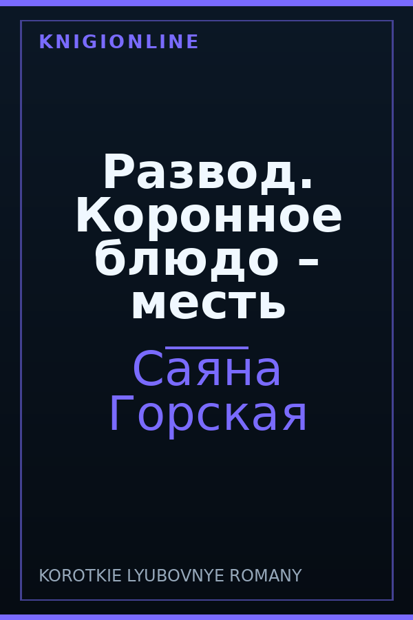 Обложка книги Развод. Коронное блюдо – месть