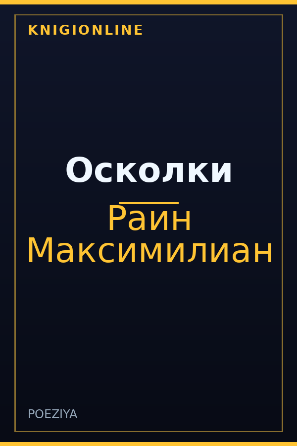 Обложка книги Осколки