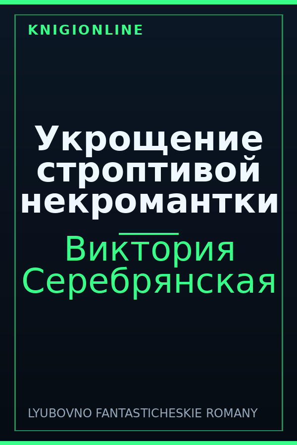 Обложка книги Укрощение строптивой некромантки