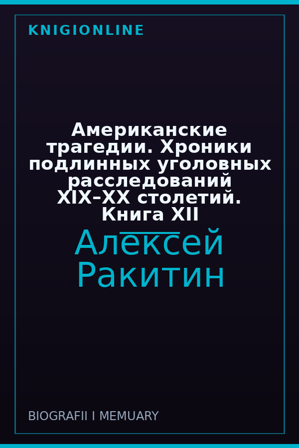 Обложка книги Американские трагедии. Хроники подлинных уголовных расследований XIX–XX столетий. Книга XII