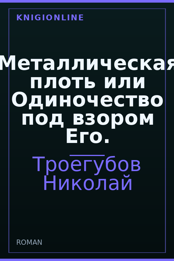 Обложка книги Металлическая плоть или Одиночество под взором Его.