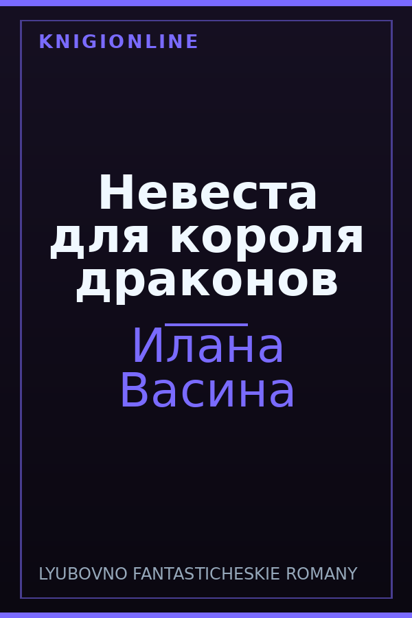 Обложка книги Невеста для короля драконов