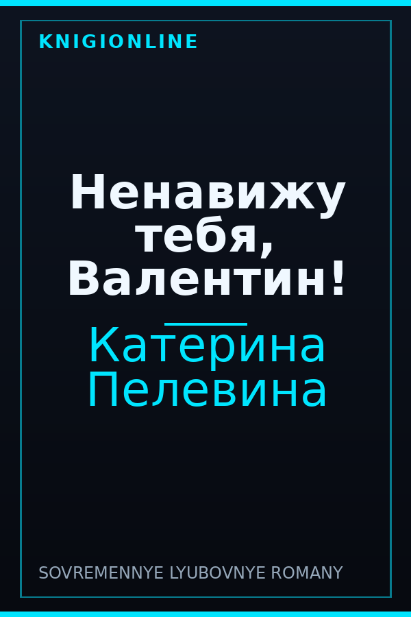 Обложка книги Ненавижу тебя, Валентин!