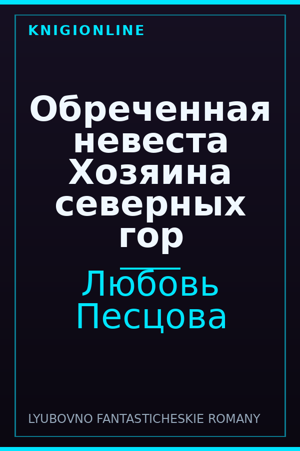 Обложка книги Обреченная невеста Хозяина северных гор
