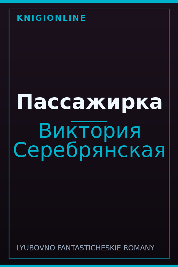 Обложка книги Пассажирка