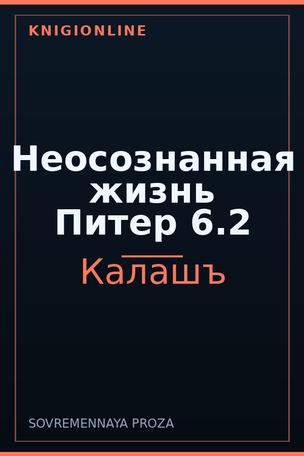 Обложка книги Неосознанная жизнь Питер 6.2