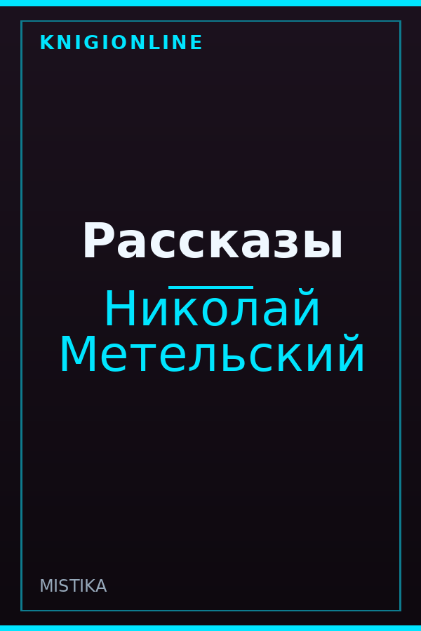 Обложка книги Рассказы