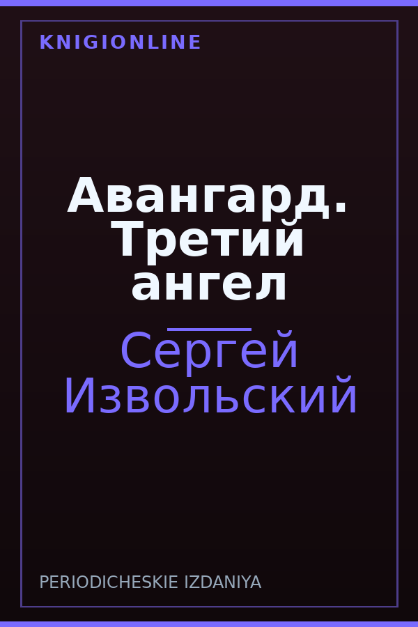Обложка книги Авангард. Третий ангел