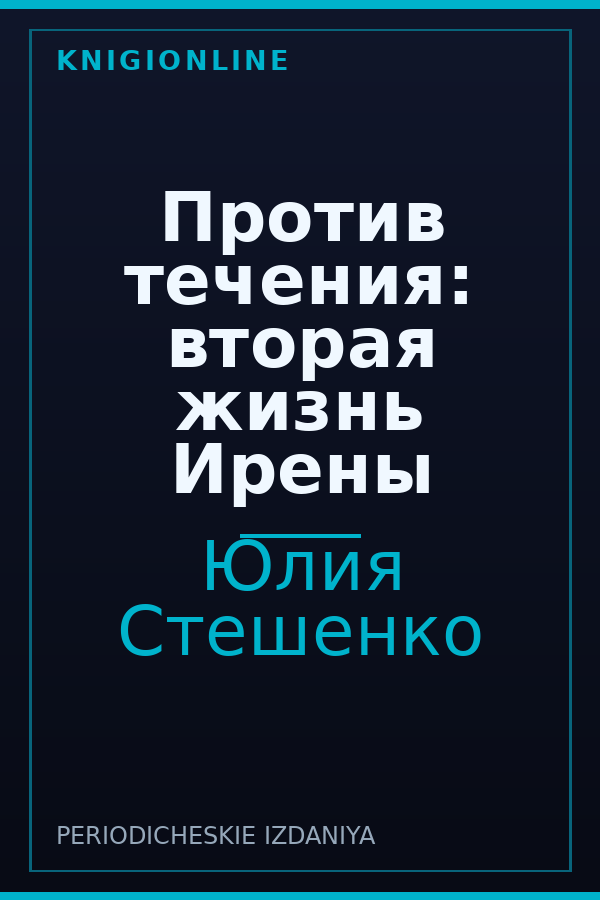 Обложка книги Против течения: вторая жизнь Ирены