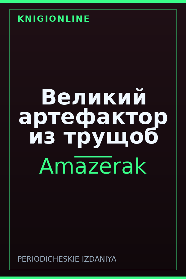 Обложка книги Великий артефактор из трущоб