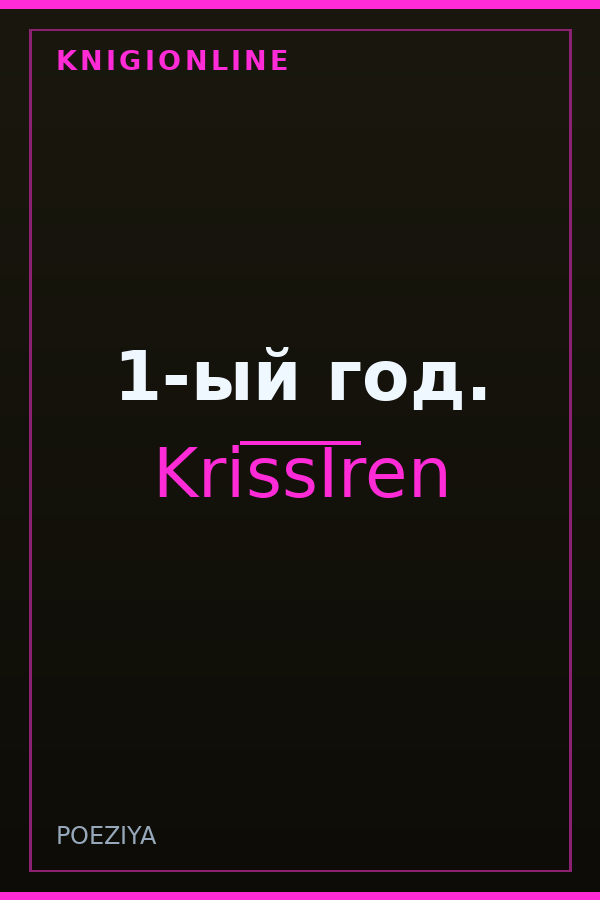 Обложка книги 1-ый год.