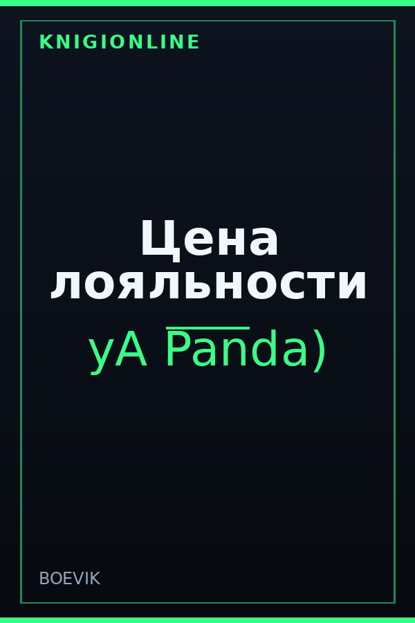 Обложка книги Цена лояльности