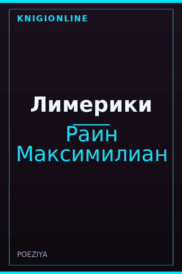Обложка книги Лимерики